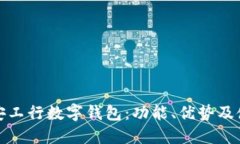 探索西安工行数字钱包：功能、优势及使用指南