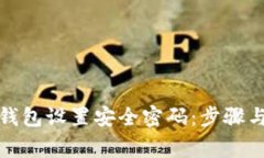 如何为零钱包设置安全密码：步骤与注意事项