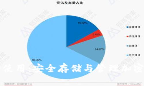区块链冷钱包的使用:安全存储与管理加密资产的最佳方式