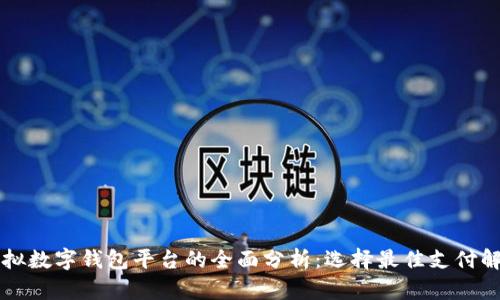 国内虚拟数字钱包平台的全面分析:选择最佳支付解决方案