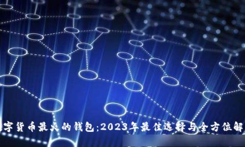 数字货币最火的钱包:2023年最佳选择与全方位解析
