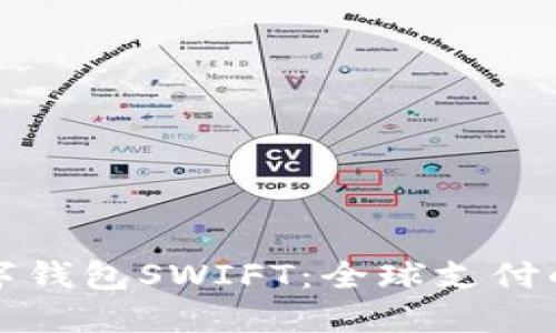 央行数字钱包SWIFT:全球支付的新未来