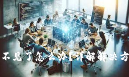 数字钱包App不见了怎么办?详解解决方案与预防措施
