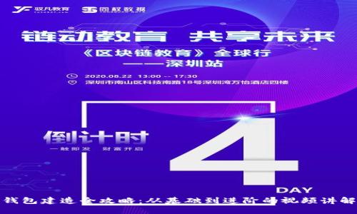 数字钱包建造全攻略:从基础到进阶的视频讲解大全