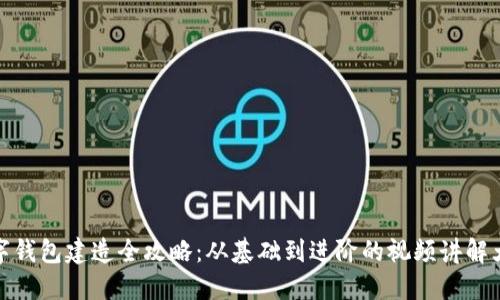 数字钱包建造全攻略:从基础到进阶的视频讲解大全