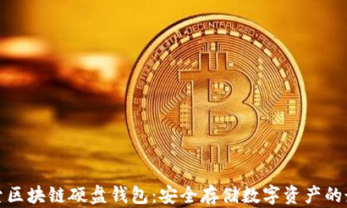 深入探索区块链硬盘钱包:安全存储数字资产的最佳选择