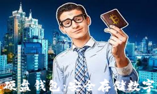 深入探索区块链硬盘钱包:安全存储数字资产的最佳选择