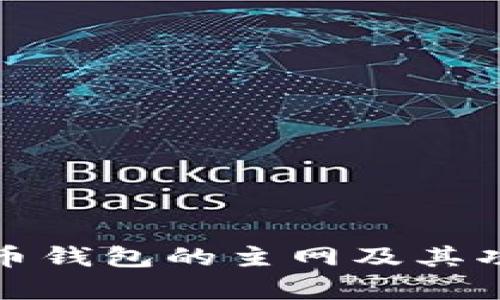 加密货币钱包的主网及其功能解析