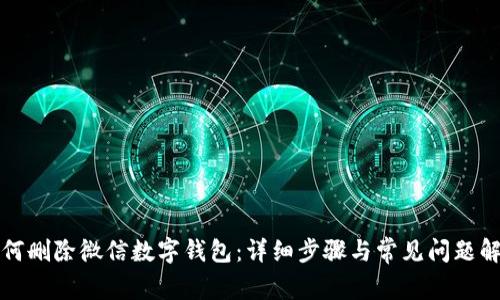 如何删除微信数字钱包:详细步骤与常见问题解答