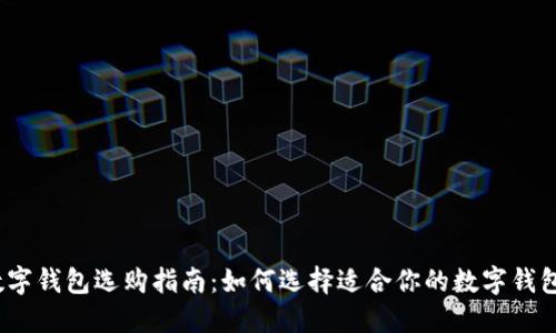 数字钱包选购指南:如何选择适合你的数字钱包?