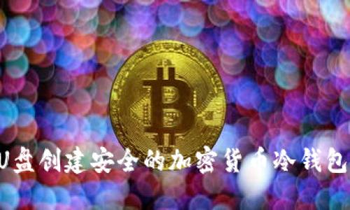 如何使用U盘创建安全的加密货币冷钱包:全面指南