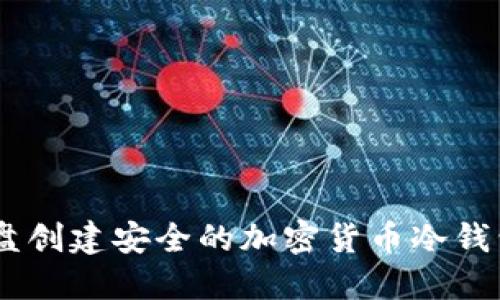 如何使用U盘创建安全的加密货币冷钱包:全面指南
