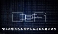 宝马数字钱包无法分享的问题及解决方案