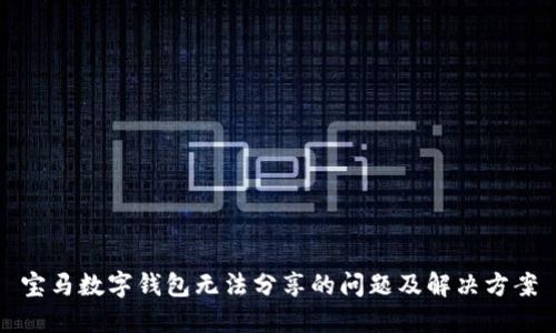 宝马数字钱包无法分享的问题及解决方案