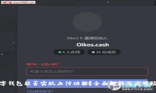 数字钱包能否实现止付功能?全面解析及应用场景