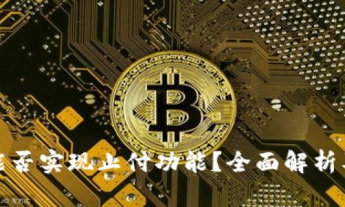 数字钱包能否实现止付功能?全面解析及应用场景