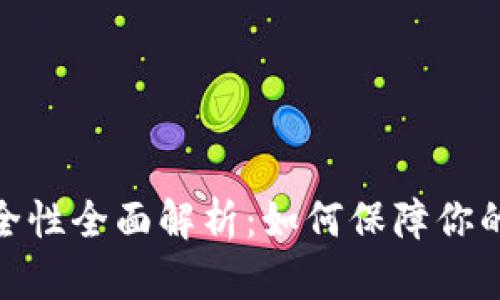 数字冷钱包安全性全面解析:如何保障你的加密资产安全