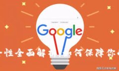 数字冷钱包安全性全面解析:如何保障你的加密