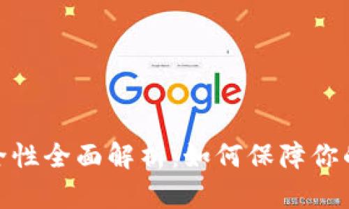 数字冷钱包安全性全面解析:如何保障你的加密资产安全