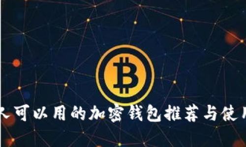 中国人可以用的加密钱包推荐与使用指南