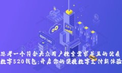 思考一个符合大众用户搜索需求并且的优质数字