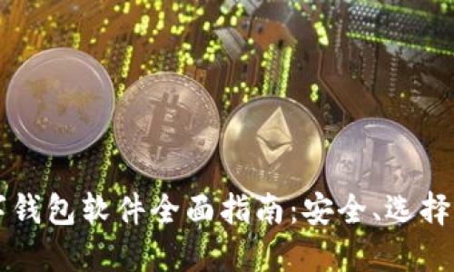 区块链数字钱包软件全面指南:安全、选择及使用技巧