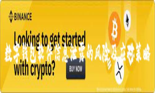 数字钱包软件信息泄露的风险及应对策略