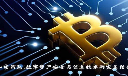 加密钱包:数字资产安全与信息技术的完美结合