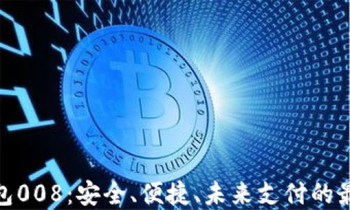 数字钱包008:安全、便捷、未来支付的最佳选择