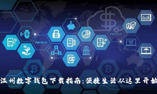 温州数字钱包下载指南:便捷生活从这里开始