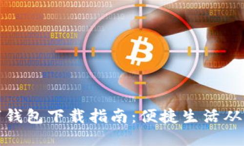 温州数字钱包下载指南:便捷生活从这里开始
