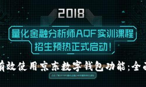 如何有效使用京东数字钱包功能:全面指南