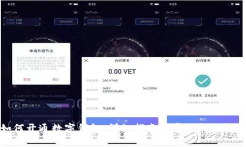 如何开通数字钱包:详细指南与常见问题解答