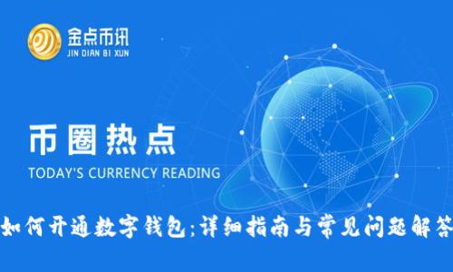 如何开通数字钱包:详细指南与常见问题解答