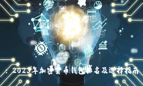 : 2023年加密货币钱包排名及选择指南