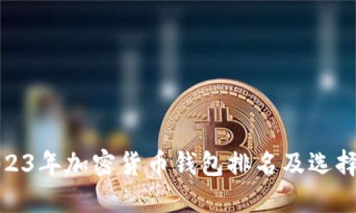 : 2023年加密货币钱包排名及选择指南
