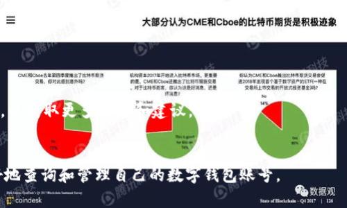   数字钱包账号查询全攻略：快速、安全、有效的方法！ / 
 guanjianci 数字钱包, 账号查询, 安全支付, 数字货币 /guanjianci 

数字钱包的普及使得人们的支付方式发生了巨大变革。数字钱包不仅提供便捷的支付功能，还使得个人的财务管理变得更加高效。然而，在使用数字钱包的过程中，有时我们可能需要查询自己的账号信息，包括账号余额、交易记录等。本文将详细介绍如何安全、快速地查询数字钱包账号，并解决用户可能遇到的相关问题。

1. 数字钱包是什么？
数字钱包，也称为电子钱包，是一种通过计算机软件或手机应用程序提供的支付方式。它允许用户在传统的现金或信用卡之外，以数字形式储存和管理货币。数字钱包通常用于在线购物、支付账单、接收和转账资金等。
在用户注册数字钱包账号后，通常会与用户的银行账户或信用卡绑定，使得资金的进出变得更加便捷。大多数数字钱包应用都具备一定的安全措施，例如加密技术、双重身份验证等，以保障用户的信息安全和资金安全。

2. 为什么需要查询数字钱包账号？
查询数字钱包账号的原因有很多。首先，用户需要了解自己的账户余额，以便管理支出和预算。其次，查询交易记录可以帮助用户了解自己的消费习惯，从而做出更合理的财务决策。此外，用户可能需要核对某些交易情况，确保没有未授权的费用发生。
比如，在参与某些理财活动或进行投资时，了解当前的账户资金尤为重要。用户也可能因为某些问题（如支付失败、资金冻结等）而需要联系客户服务，获取帮助与支持。在这种情况下，查询账号信息也是必不可少的步骤。

3. 如何查询数字钱包账号？
查询数字钱包账号的方法各有不同，根据不同的平台和钱包类型的特性有不同的步骤。下面介绍一些通用的查询步骤：
ol
    listrong打开应用程序：/strong首先在你的智能手机或者计算机上打开相应的数字钱包应用程序。/li
    listrong登录账号：/strong输入你的用户名和密码。如果你的钱包应用支持双重身份验证，请按照提示进行验证。/li
    listrong查看账户信息：/strong在主界面上，通常可以找到有关账户余额、交易记录等信息。根据不同应用的设计，可能需要点击“账户”、“余额”或“交易历史”等选项。/li
    listrong导出记录：/strong如果你需要保存交易记录，很多数字钱包应用允许用户导出为PDF或其他格式。在交易记录页面，通常会有导出或下载的按钮。/li
/ol
如果你遇到任何困难，许多数字钱包平台都有在线帮助中心，提供详细的使用指南和常见问题解答（FAQ）。

4. 安全性如何保障？
查询数字钱包账号时，安全性是用户需要关注的重点。在访问和操作数字钱包的过程中，请遵循以下几点建议：
ul
    listrong使用强密码：/strong为你的数字钱包设置一个复杂且唯一的密码，避免使用容易猜测的组合，如“123456”或你的生日。/li
    listrong启用双重身份验证：/strong如果你的数字钱包支持双重身份验证，务必开启此功能。这是提升账户安全的重要措施。/li
    listrong定期检查账户活动：/strong建议用户常规检查账户活动，确保没有任何可疑的交易。如果发现异常，请立刻联系平台客服。/li
    listrong确保应用安全：/strong仅从官方渠道下载数字钱包应用，确保没有恶意软件或病毒风险，不要通过不安全的Wi-Fi网络进行高风险操作。/li
/ul

5. 如果忘记密码该怎么办？
忘记密码是许多人在使用数字钱包时可能遇到的问题。面对这种情况，以下是解决方案：
ol
    listrong使用“忘记密码”功能：/strong大多数数字钱包应用都会在登录界面提供“忘记密码”选项。点击该选项，你会收到进一步的指导，包括相关链接和安全问题。/li
    listrong邮箱或手机验证：/strong为确保账户安全，系统会通常要求验证身份。你可能需要通过注册的邮箱或手机接收验证码。/li
    listrong设置新密码：/strong确认身份后，你可以设置一个新密码。在这个过程中，建议选择一个强密码，并进行记录以免再次遗忘。/li
/ol
若以上步骤均无法解决问题，建议联系数字钱包的客服支持，寻求进一步帮助。

6. 常见问题解答
在使用数字钱包的过程中，用户可能会遇到一些常见问题。以下是几个典型问题及其解决方案：

h46.1 如何重置数字钱包密码？/h4
重置数字钱包密码的过程通常与忘记密码相同。首先，打开应用程序，点击“忘记密码”。然后，根据提示输入相关信息并进行身份验证。通过邮箱或手机号码收到验证码后，输入新的密码并确认。
如果在此过程中出现任何问题，建议查看该钱包的官方帮助文档或直接联系客户支持。

h46.2 查询交易记录时遇到问题怎么办？/h4
如果在查询交易记录时遇到问题，首先要检查网络连接和应用是否是最新版本。如果应用崩溃或无法加载，尝试重启应用或者更新到最新版本。此外，可能是平台出现了故障，建议耐心等待或查看社交媒体上的反馈。
在大多数数字钱包中，交易记录页面通常会显示你近几个月的所有交易，若记录不全或缺失，可能需要联系客服索取详细信息。

h46.3 账户被冻结该如何处理？/h4
如果发现数字钱包账户被冻结，建议立即与官方客户客服联系，了解冻结的原因。一般来说，账户冻结可能是因为怀疑有可疑活动、未通过安全验证等。
在联系客服时，准备相关的身份验证信息以便更快地解决问题。同时，用户应定期查看账户活动，避免未来有类似问题。

h46.4 如何提高账户安全性？/h4
提高账户安全性的方法包括使用强密码、启用双重身份验证、定期检查账户活动等。此外，用户应避免在公共Wi-Fi环境下进行高风险操作，如大额转账或敏感信息的管理。
养成定期更新密码的习惯，确保密码不与其他账户共用，从而降低被破解的风险。

h46.5账号被盗该怎么办？/h4
如果你怀疑账号被盗，请立即联系数字钱包的客服，并采取相应的措施，如冻结账户、更改密码、检查交易记录等。
同时，建议查看你的邮箱和手机是否有可疑活动，确保个人信息的安全。如果有需要，考虑启用更严密的安全措施或相应的监控服务。

h46.6 如何选择合适的数字钱包？/h4
选择数字钱包时应考虑的因素包括安全性、用户体验、是否支持多种支付方式、交易费用、客户服务质量等。可以查看用户评价和专业评测，以获取更多信息和建议。
理解自己的需求，选择最适合自己的数字钱包是保障资金和信息安全的关键。

总结来看，数字钱包的普及极大地方便了用户的支付与理财，但也需要用户提高安全意识并掌握必要的使用技巧。希望本文能帮助你更好地查询和管理自己的数字钱包账号。