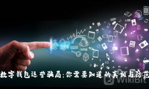 揭露数字钱包运营骗局:你需要知道的真相与防范技巧