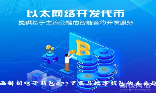 全面解析电子钱包app下载与数字钱包的未来趋势