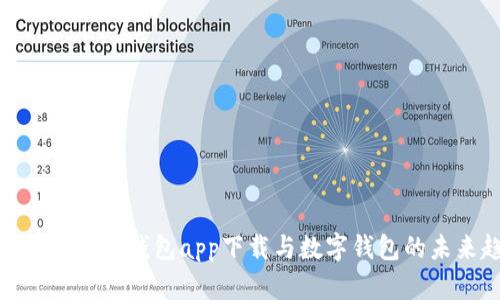 全面解析电子钱包app下载与数字钱包的未来趋势
