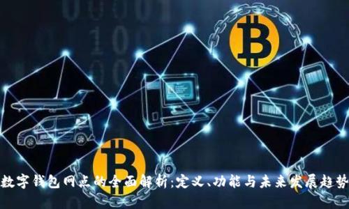 数字钱包网点的全面解析:定义、功能与未来发展趋势