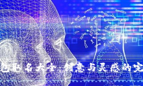 数字钱包取名大全:创意与灵感的完美结合
