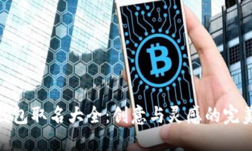 数字钱包取名大全:创意与灵感的完美结合