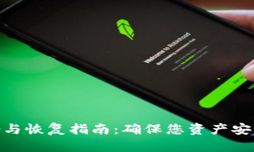数字钱包备份与恢复指南:确保您资产安全的必要步骤
