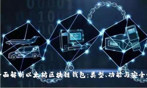 全面解析以太坊区块链钱包:类型、功能与安全性