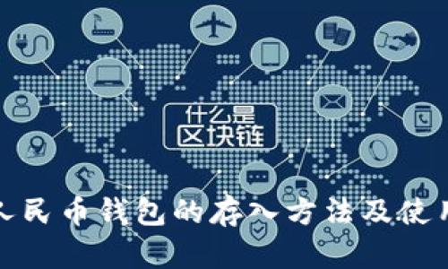 数字人民币钱包的存入方法及使用指南