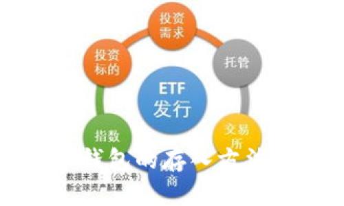 数字人民币钱包的存入方法及使用指南
