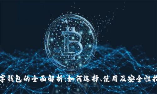 数字钱包的全面解析：如何选择、使用及安全性指南