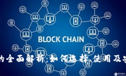数字钱包的全面解析：如何选择、使用及安全性指南