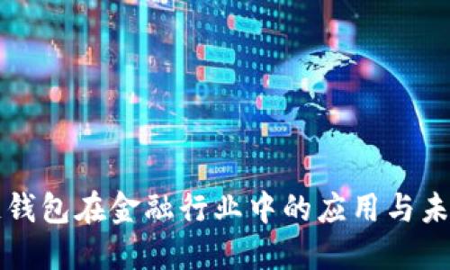 区块链钱包在金融行业中的应用与未来发展